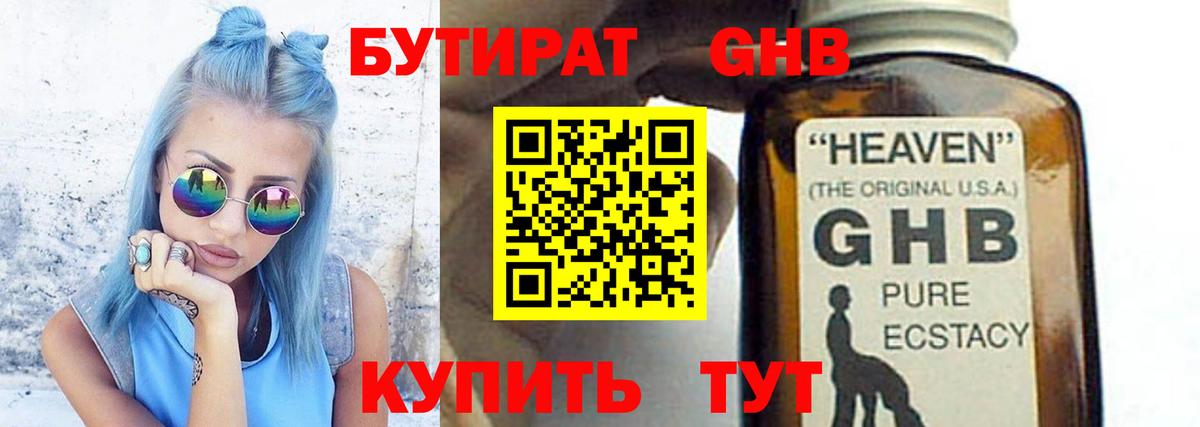 БУТИРАТ жидкий экстази Малоярославец